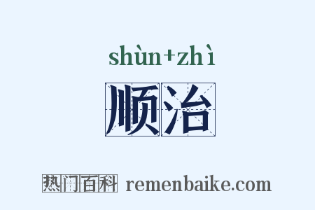 顺治是什么意思的图片